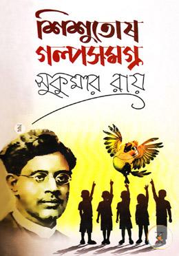শিশুতোষ গল্পসমগ্র (হার্ডকভার)