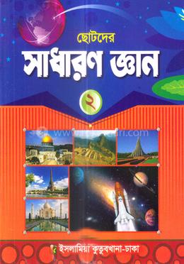 ছোটদের সাধারণ জ্ঞান -২ (পেপারব্যাক)