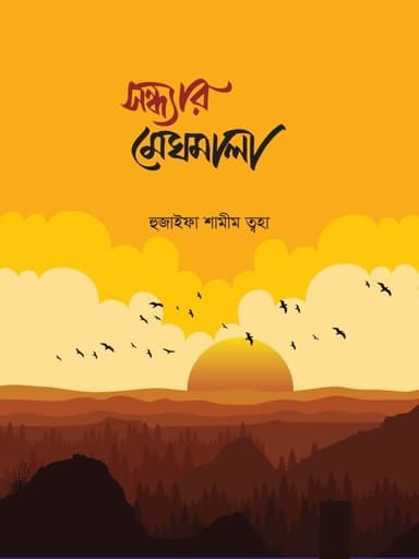 সন্ধ্যার মেঘমালা (হার্ডকভার)