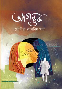 আগন্তুক (ফয়সাল থ্রিলার সিরিজ ১) (হার্ডকভার)