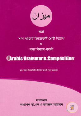অ্যারাবিক গ্রামার এন্ড কম্পোজিশন (Whiteprint)
