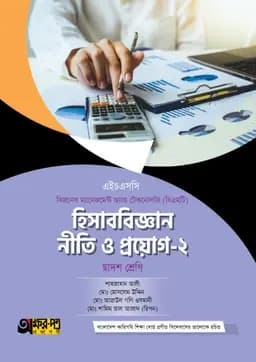 অক্ষরপত্র হিসাববিজ্ঞান নীতি ও প্রয়োগ-২ (বিএমটি) (পেপারব্যাক)