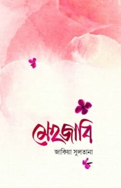 মেহজাবি (পেপারব্যাক)