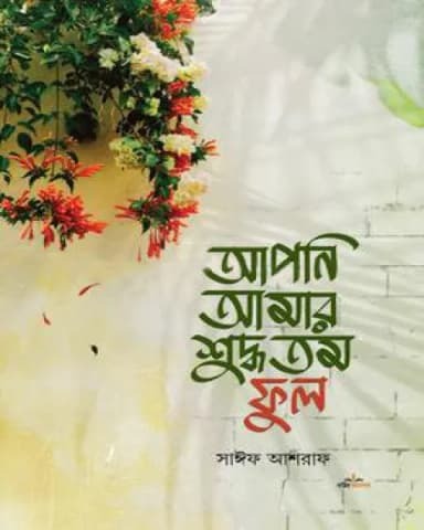 আপনি আমার শুদ্ধতম ফুল (হার্ডকভার)