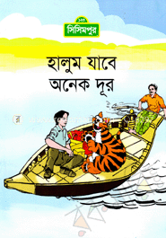 হালুম যাবে অনেক দূর (কোড -১১০) (পেপারব্যাক)