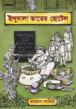 ইন্দুবালা ভাতের হোটেল (হার্ডকভার)