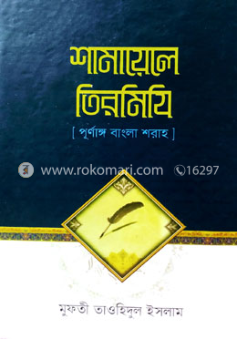 শামায়েলে তিরমিযি (হার্ডকভার)