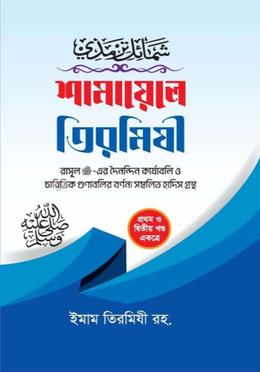 শামায়েলে তিরমিযী - ১ম ও ২য় খন্ড (হার্ডকভার)